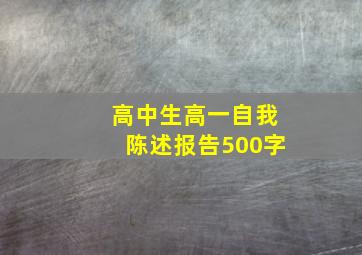 高中生高一自我陈述报告500字