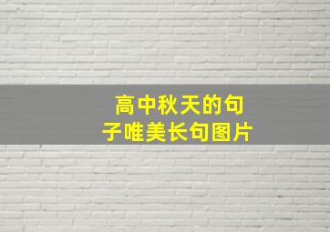 高中秋天的句子唯美长句图片