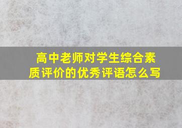 高中老师对学生综合素质评价的优秀评语怎么写