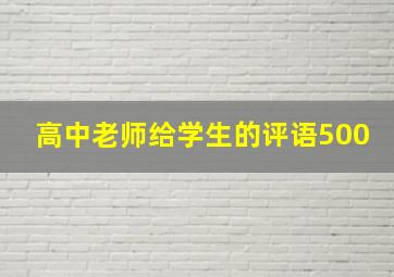 高中老师给学生的评语500