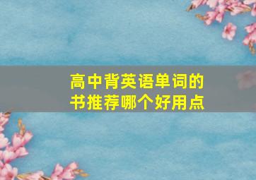 高中背英语单词的书推荐哪个好用点