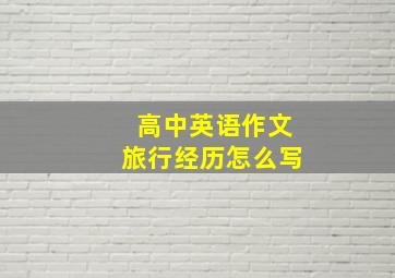 高中英语作文旅行经历怎么写