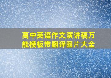 高中英语作文演讲稿万能模板带翻译图片大全