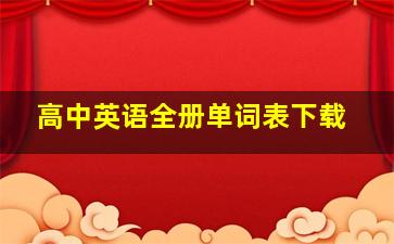 高中英语全册单词表下载