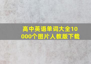 高中英语单词大全10000个图片人教版下载