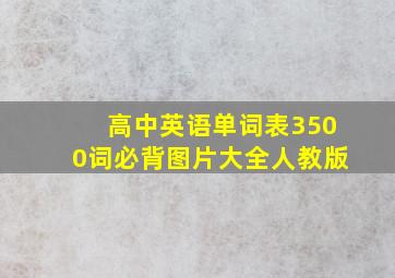 高中英语单词表3500词必背图片大全人教版