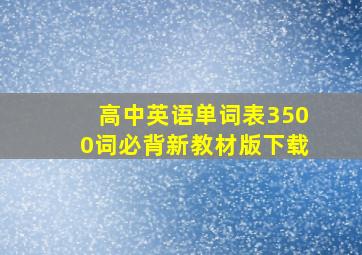 高中英语单词表3500词必背新教材版下载