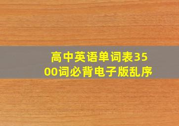 高中英语单词表3500词必背电子版乱序