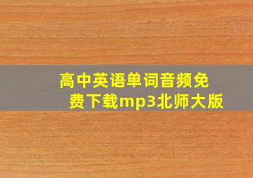 高中英语单词音频免费下载mp3北师大版