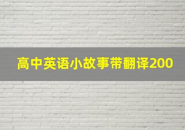 高中英语小故事带翻译200