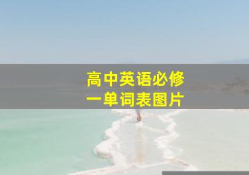 高中英语必修一单词表图片