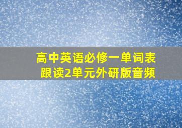 高中英语必修一单词表跟读2单元外研版音频