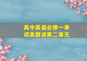 高中英语必修一单词表跟读第二单元