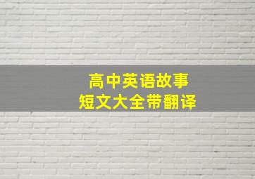 高中英语故事短文大全带翻译