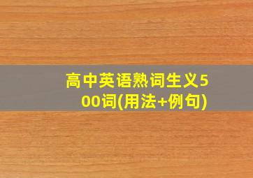 高中英语熟词生义500词(用法+例句)