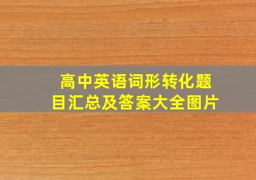 高中英语词形转化题目汇总及答案大全图片