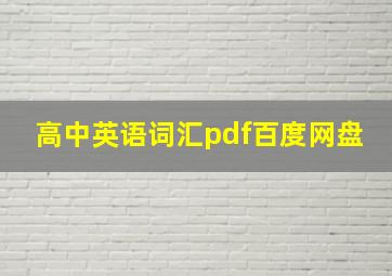 高中英语词汇pdf百度网盘