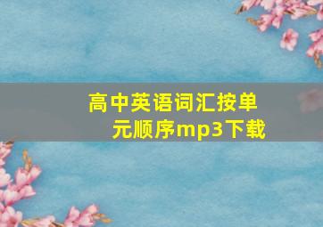 高中英语词汇按单元顺序mp3下载