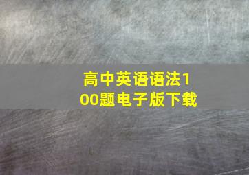 高中英语语法100题电子版下载