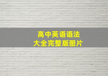 高中英语语法大全完整版图片