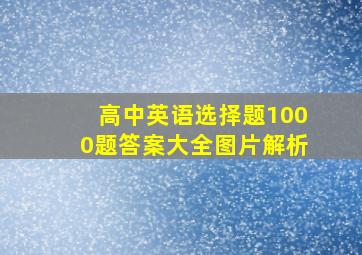 高中英语选择题1000题答案大全图片解析