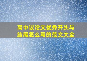 高中议论文优秀开头与结尾怎么写的范文大全