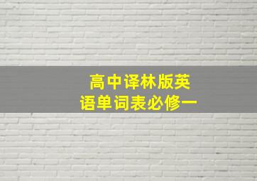 高中译林版英语单词表必修一