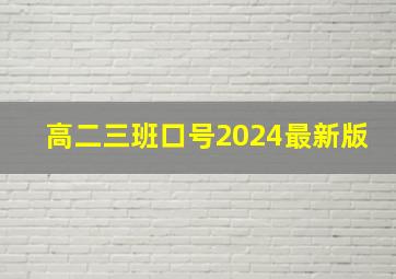 高二三班口号2024最新版