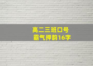 高二三班口号霸气押韵16字