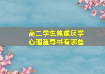 高二学生焦虑厌学心理疏导书有哪些