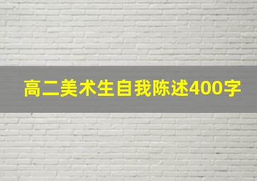 高二美术生自我陈述400字