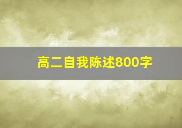 高二自我陈述800字