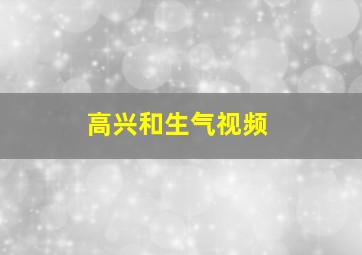 高兴和生气视频