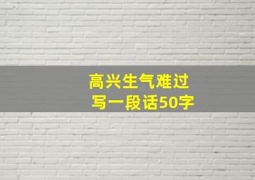 高兴生气难过写一段话50字