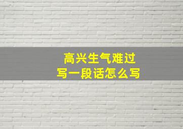 高兴生气难过写一段话怎么写