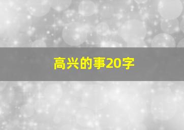 高兴的事20字