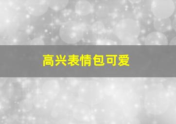 高兴表情包可爱