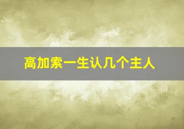 高加索一生认几个主人