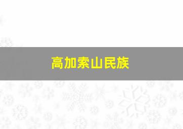 高加索山民族