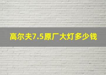 高尔夫7.5原厂大灯多少钱