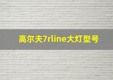 高尔夫7rline大灯型号