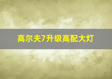 高尔夫7升级高配大灯