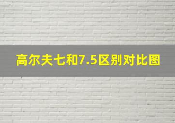 高尔夫七和7.5区别对比图