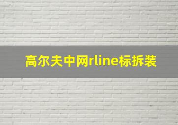 高尔夫中网rline标拆装