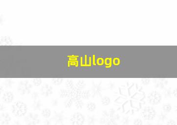 高山logo