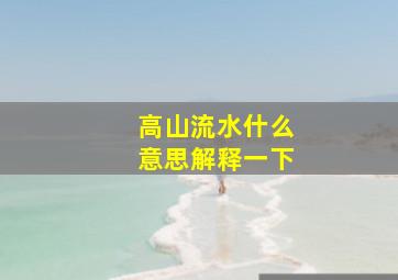 高山流水什么意思解释一下