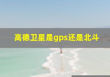 高德卫星是gps还是北斗