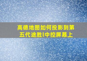 高德地图如何投影到第五代途胜l中控屏幕上