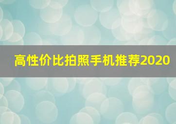 高性价比拍照手机推荐2020