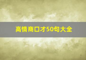 高情商口才50句大全